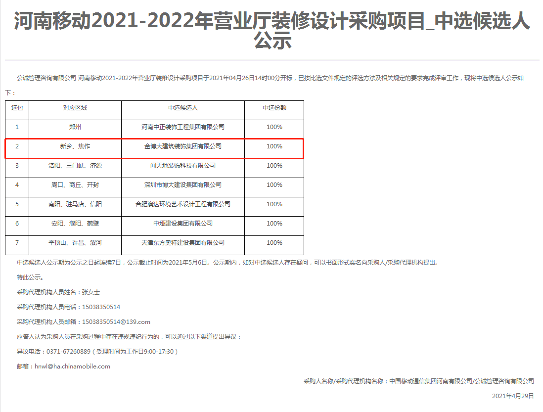 中标|贺亚投平台（中国）股份有限公司中标河南移动营业厅装修设计项目(图1)